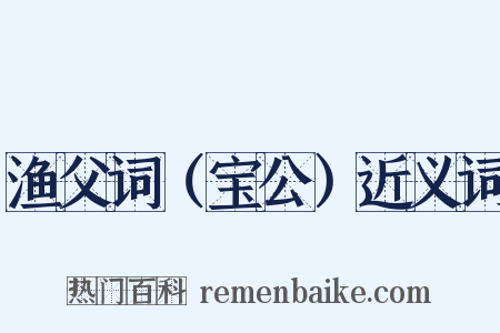 渔父词（宝公）近义词是什么意思的图片